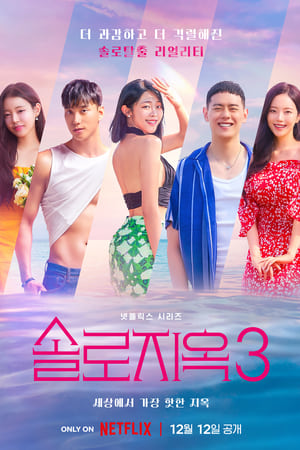 Infierno para solteros 3x11