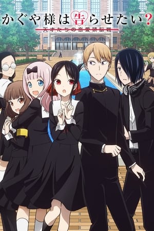 Kaguya-sama wa Kokurasetai? Tensai-tachi no Renai Zunousen 2x12
